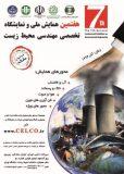 هفتمین همایش ملی و نمایشگاه تخصصی مهندسی محیط زیست